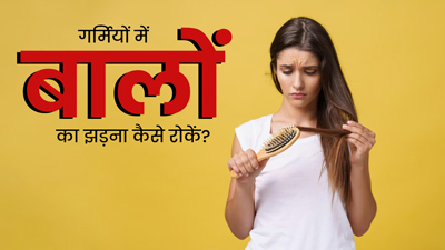 गर्मी में बालों का झड़ना कैसे रोकें? जानें 5 घरेलू उपाय