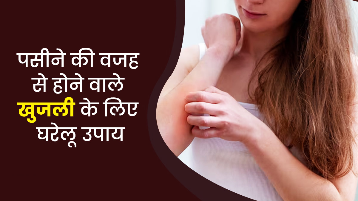 गर्मियों में पसीने की वजह से हो रही है खुजली? राहत के लिए अपनाएं ये घरेलू उपाय