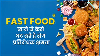 फास्ट फूड्स कैसे घटा रहे हैं आपकी रोगों से लड़ने की क्षमता (इम्यूनिटी),  एक्सपर्ट से जानें