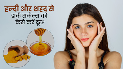 हल्दी और शहद से डार्क सर्कल्स हो जाएंगे दूर, जानें इसे लगाने का तरीका  