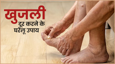 लंबी वॉक या एक्‍सरसाइज के बाद पैरों में होती है खुजली? अपनाएं ये 5 घरेलू उपाय, म‍िलेगा आराम 