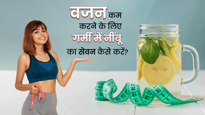 गर्मियों में वजन कम करने के लिए इन 4 तरीकों से करें नींबू का सेवन 