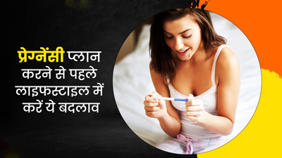 प्रेग्नेंसी प्लान करने से पहले लाइफस्टाइल में करें ये जरूरी बदलाव, कंसीव करने के बढ़ जाएंगे चांस