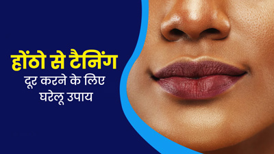 धूप में रहने की वजह से होंठ पड़ गए काले? इन 5 घरेलू उपायों से करें होठों को गुलाबी