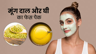 चेहरे का ग्लो बढ़ाने और दाग-धब्बे हटाने के लिए लगाएं मूंग दाल और घी का फेस पैक
