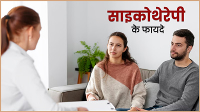 मानसिक रोगियों के लिए कारगर है साइकोथेरेपी, जानें इसके फायदे