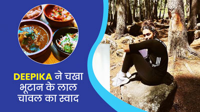 दीपिका पादुकोण ने भूटान ट्र‍िप पर चखा पारंपरिक लाल चावल का स्‍वाद, जानें इसे खाने के फायदे और रेसिपी