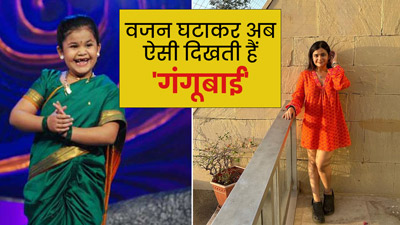 इतनी बड़ी हो गई टीवी की मशहूर 'गंगूबाई', 22 Kg वजन घटाकर टोन्‍ड बॉडी में द‍िखीं एक्‍ट्रेस सलोनी डैनी