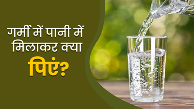 गर्मी में पानी में मिलाकर पिएं ये 5 चीजें, रहेंगे तरोताजा और एनर्जेटिक