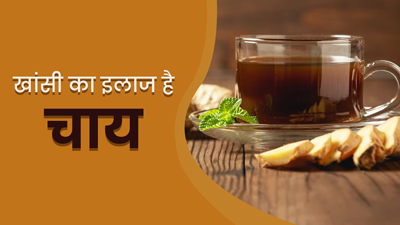 गले में खराश और दर्द होने पर प‍िएं ये 5 तरह की चाय, जल्‍द म‍िलेगा आराम  