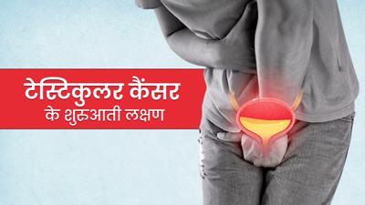 टेस्टिकुलर कैंसर की शुरुआत में दिखते हैं ये 7 लक्षण, भूलकर भी न करें नजरअंदाज