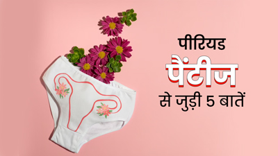 पीरियड पैंटीज का इस्तेमाल करना चाहती हैं, तो पहले जान लें इससे जुड़ी 5 जरूरी बातें