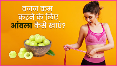 वजन कम करने के लिए फायदेमंद है आंवला, इन 4 तरीकों से करें सेवन