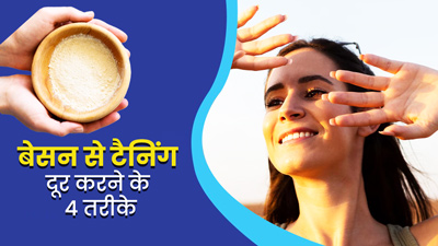 चेहरे की टैनिंग दूर करने के लिए इन 4 तरीकों से करें बेसन का इस्तेमाल 