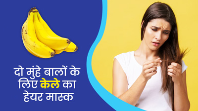 दो मुंहे बालों से छुटकारा पाने के लिए लगाएं केले से बने ये 3 हेयर मास्क