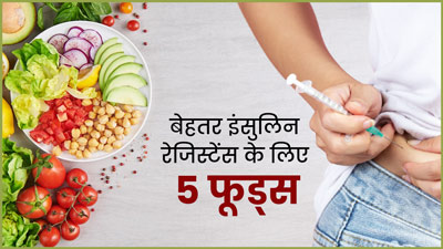 इंसुलिन रेजिस्टेंस बेहतर बनाने के लिए खाएं ये 5 फूड्स, मिलेंगे कई लाभ