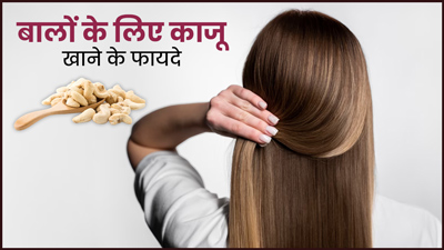 काजू खाने से बालों को भी मिलते हैं कई लाभ, जानें इसके 4 फायदों के बारे में