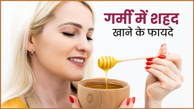 गर्मी में शहद खाने से मिलेंगे 5 जबरदस्त फायदे, जानें सेवन का तरीका