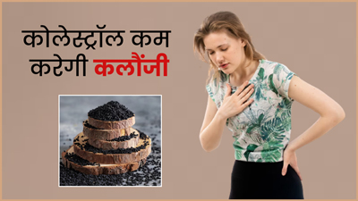हाई कोलेस्ट्रॉल रोगी इस तरह करें कलौंजी का सेवन, कंट्रोल होगा कोलेस्ट्रॉल लेवल