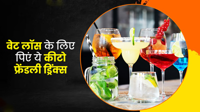 वजन घटाने के लिए पिएं ये 5 Keto फ्रेंडली ड्रिंक, कुछ दिनों में दिखने लगेगा असर