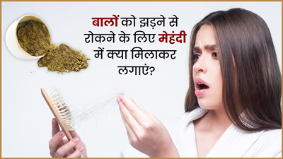 बालों का झड़ना रोकने के लिए मेहंदी में मिलाकर लगाएं ये 4 चीजें, बाल बनेंगे मजबूत 