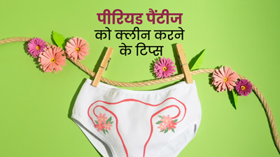 पीरियड पैंटीज को कैसे साफ करना चाहिए? जानें सही तरीका