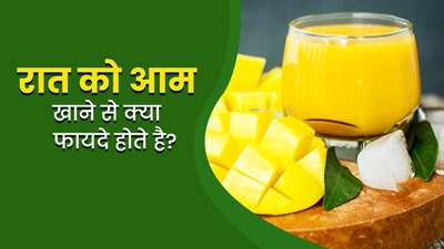 रात को आम खाने से सेहत को मिल सकते हैं कई फायदे, एक्सपर्ट से जानें इनके बारे में