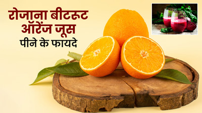 चुकंदर और संतरे का मिक्स जूस पीने के फायदे जानकर हो जाएंगे हैरान, आज से करें डाइट में शामिल