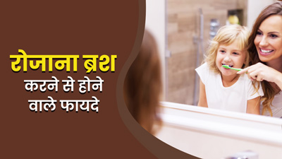 बच्चों को कई बीमारियों से बचा सकती है रोज ब्रश करने की आदत, जानें क्या है दांत साफ करने का सही तरीका