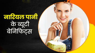 नारियल पानी पीने से स्किन को मिलते हैं कई फायदे, बढ़ता है चेहरे का ग्लो