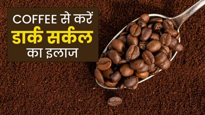 कॉफी से करें आंखों के नीचे डार्क सर्कल को दूर, हटने लगेगी काली परत