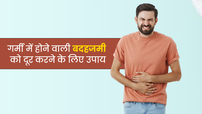 गर्मी में हो रही है बदहजमी की समस्या, इन 5 आसान उपायों से करें दूर 