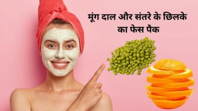 दाग-धब्बे और झुर्रियां हटाने के लिए लगाएं मूंग दाल और संतरे के छिलके से बना फेस पैक