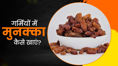 गर्मियों में मुनक्का कैसे खाएं? जानें 4 तरीके, जिनसे मिलेंगे सेहत को जबरदस्त फायदे