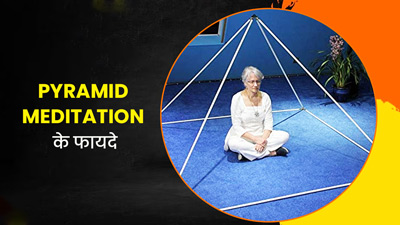 प‍िराम‍िड मेड‍िटेशन से दूर होती हैं हाई बीपी, अन‍िद्रा जैसी कई समस्‍याएं, एक्‍सपर्ट से जानें करने का तरीका