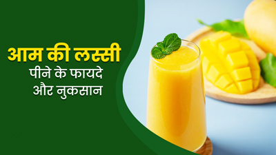 गर्मियों में ट्राई करें स्वादिष्ट आम की लस्सी, सेहत को भी मिलेंगे कई फायदे