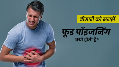 फूड पॉइजनिंग क्यों होती है? डॉक्टर से आसान भाषा में समझें इसके कारण