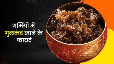 गर्मियों में रोजाना खाएं एक चम्मच गुलकंद, सेहत को मिलेंगे ये 5 जबरदस्त फायदे