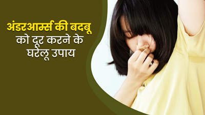 अंडरआर्म्स की बदबू को दूर करने के लिए अपनाएं ये 5 आसान घरेलू उपाय
