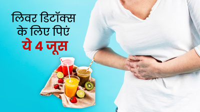 World Liver Day : लिवर को डिटॉक्स करने के लिए पिएं ये 4 जूस, हमेशा रहेंगे हेल्दी