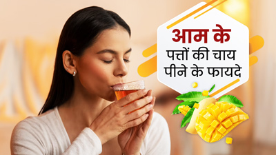 गर्मियों में पिएं आम के पत्तों से बनी चाय, सेहत को मिलेंगे 5 जबरदस्त फायदे