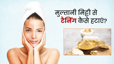 टैनिंग हटाने के लिए इन 3 तरीकों से लगाएं मुल्तानी मिट्टी, मिलेगी दमकती त्वचा