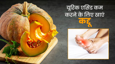 यूरिक एसिड कम करने के लिए बहुत फायदेमंद है कद्दू, जानें सेवन का तरीका