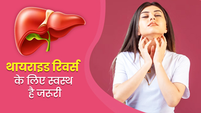 थायराइड ठीक करने के लिए क्यों जरूरी है लिवर का स्वस्थ होना? एक्सपर्ट ने बताई वजह