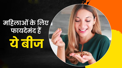 महिलाओं को सेहतमंद रहने के लिए खाने चाहिए ये 7 बीज, जानें इनके फायदे  