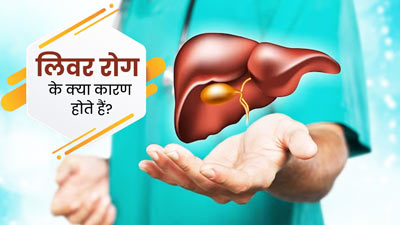 लिवर से जुड़ी बीमारियां क्यों होती हैं? डॉक्टर से जानें इनके बचाव के उपाय