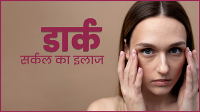 आंखों के नीचे काले घेरे कम करने के लिए ऐसे करें कैस्‍टर ऑयल का इस्‍तेमाल