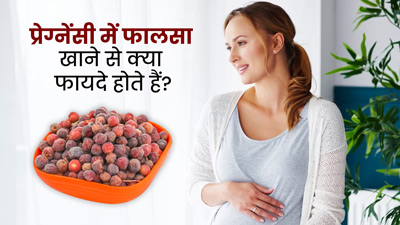 प्रेग्नेंसी में फालसा खाने से मिलते हैं कई फायदे, गर्मी में जरूर खाएं ये हेल्दी फ्रूट