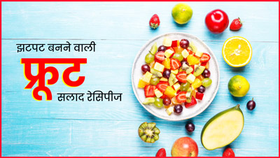 गर्मियों में खाएं ये 3 तरह के फ्रूट सलाद, शरीर रहेगा हाइड्रेटेड और एनर्जी से भरा