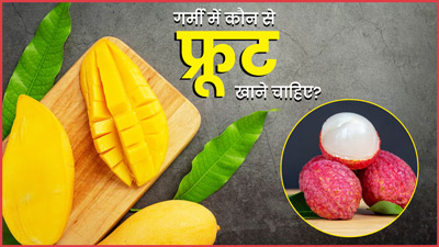 गर्मियों में कौन से फल खाने चाहिए? जानें 5 फल, जो दूर करेंगे शरीर में पानी की कमी